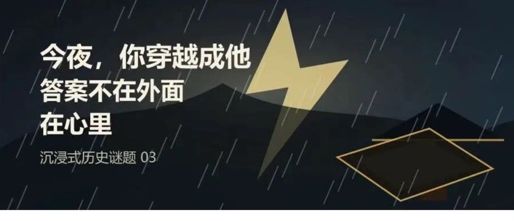 沉浸式的历史解谜:雨夜的悟道