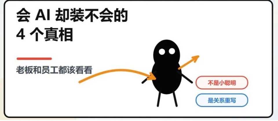 会 AI 却装不会的 4 个真相,老板和员工都该看看
