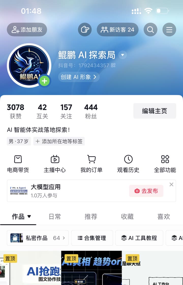 鲲鹏 AI 探索局的抖音账号页截图